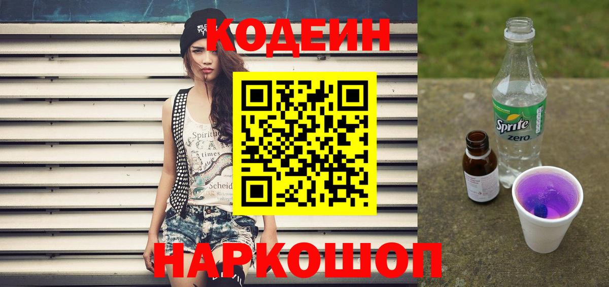Берёзовский  Кодеиновый сироп Lean напиток Lean (лин)  Вход с VPN  Codein напиток Lean (лин) 
